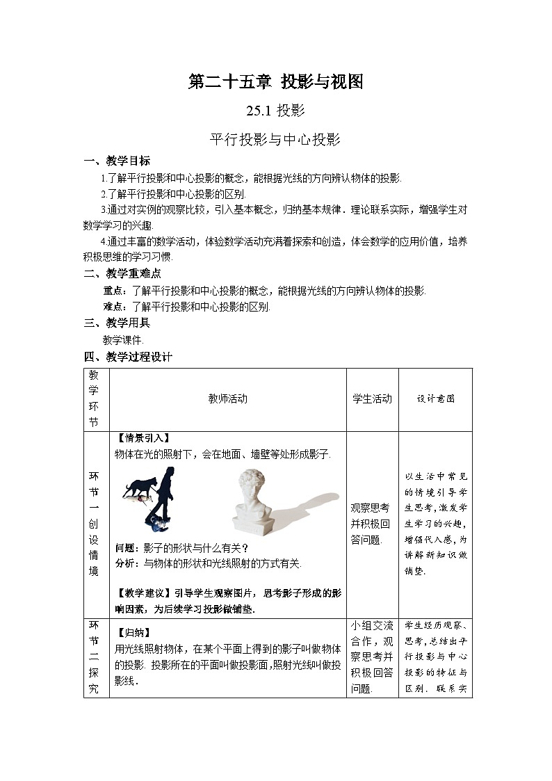 沪科版数学九年级下册25.1《平行投影与中心投影》课件+教案01