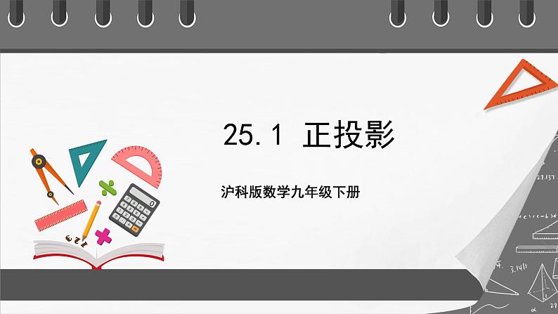 沪科版数学九年级下册25.1《正投影》课件+教案01