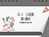 沪科版数学九年级下册25.2《三视图》（第1课时）课件+教案