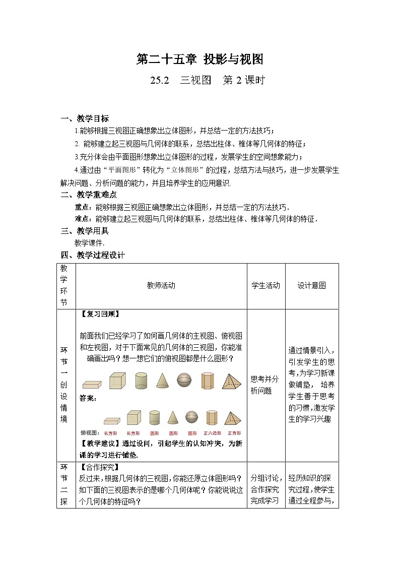 沪科版数学九年级下册25.2《三视图》（第2课时）课件+教案01