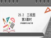 沪科版数学九年级下册25.2《三视图》（第3课时）课件+教案