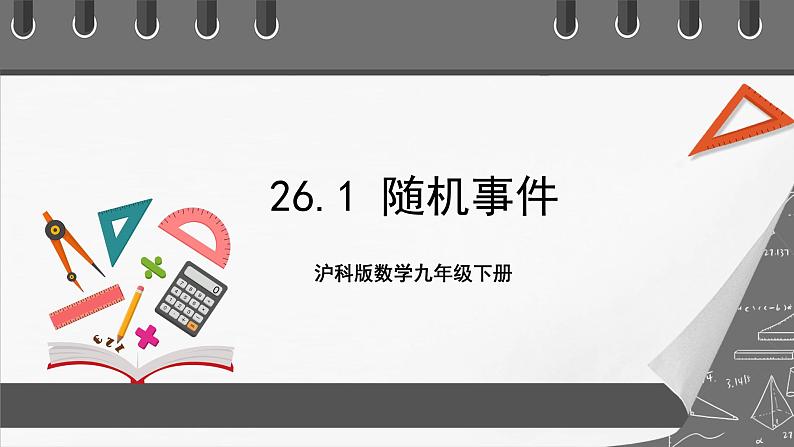 沪科版数学九年级下册26.1《随机事件》课件课件+教案01