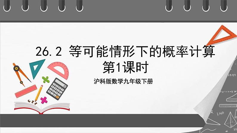 沪科版数学九年级下册26.2《等可能情况下的概率计算》（ 第1课时）课件+教案01