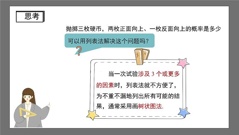 沪科版数学九年级下册26.2《等可能情况下的概率计算》（ 第3课时）课件+教案04