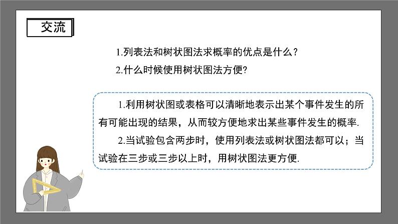 沪科版数学九年级下册26.2《等可能情况下的概率计算》（ 第3课时）课件+教案07