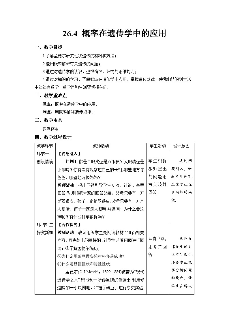 沪科版数学九年级下册26.4《概率在遗传学中的应用》课件+教案01