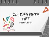 滬科版數(shù)學九年級下冊26.4《概率在遺傳學中的應用》課件+教案