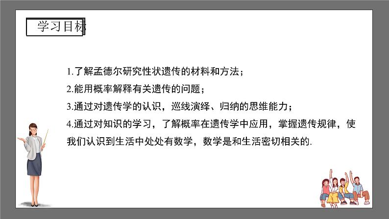 沪科版数学九年级下册26.4《概率在遗传学中的应用》课件+教案02