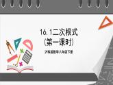 滬科版數(shù)學(xué)八年級(jí)下冊(cè)16.1《二次根式 》（第1課時(shí)）課件+教案