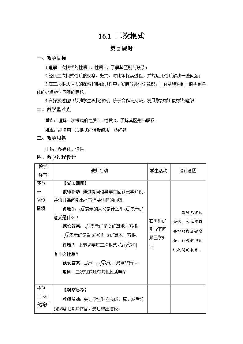 沪科版数学八年级下册16.1《二次根式 》（第2课时）课件+教案01