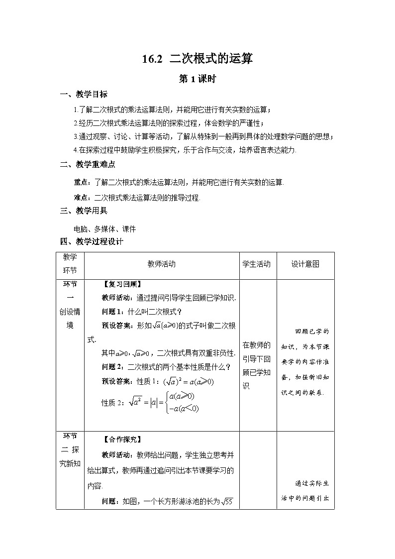 沪科版数学八年级下册16.2《二次根式的运算》( 第1课时)教案第1页