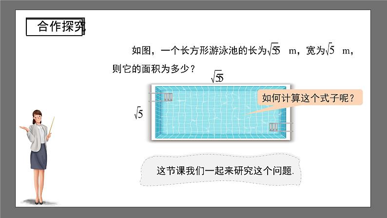 沪科版数学八年级下册16.2《二次根式的运算》( 第1课时)课件第4页
