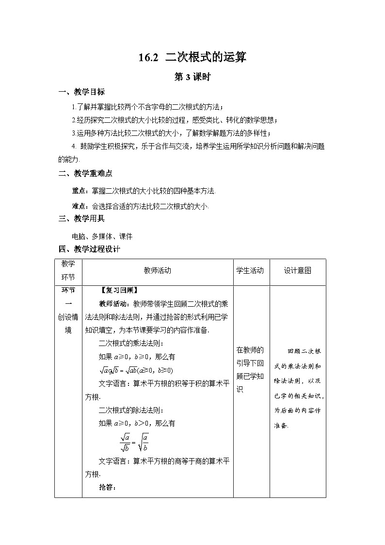 沪科版数学八年级下册16.2《二次根式的运算》( 第3课时)教案第1页