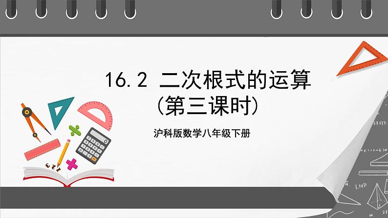 沪科版数学八年级下册16.2《二次根式的运算》( 第3课时)课件第1页