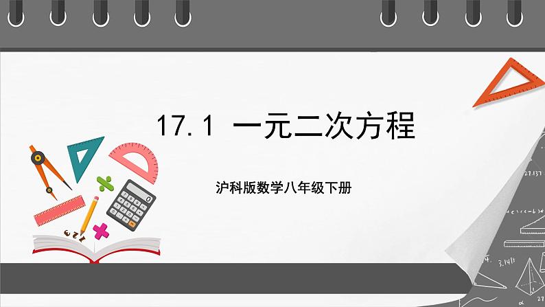 沪科版数学八年级下册 17.1《 一元二次方程》课件01