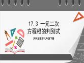 滬科版數(shù)學(xué)八年級下冊17.3《一元二次方程根的判別式》課件+教案