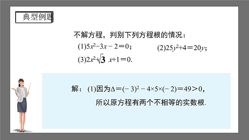 沪科版数学八年级下册17.3《一元二次方程根的判别式》课件+教案07