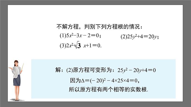 沪科版数学八年级下册17.3《一元二次方程根的判别式》课件+教案08