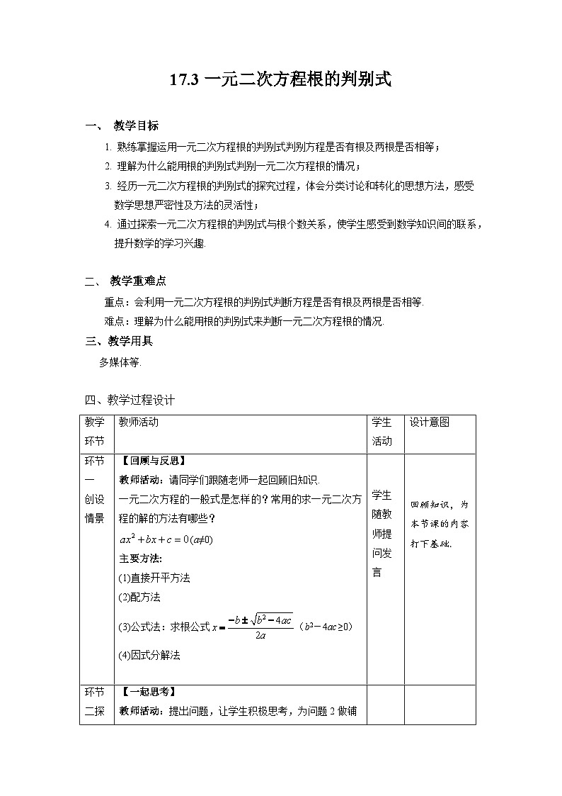 沪科版数学八年级下册17.3《一元二次方程根的判别式》课件+教案01