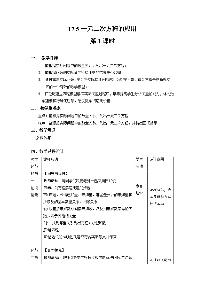沪科版数学八年级下册17.5《一元二次方程的应用》（第1课时）教案第1页