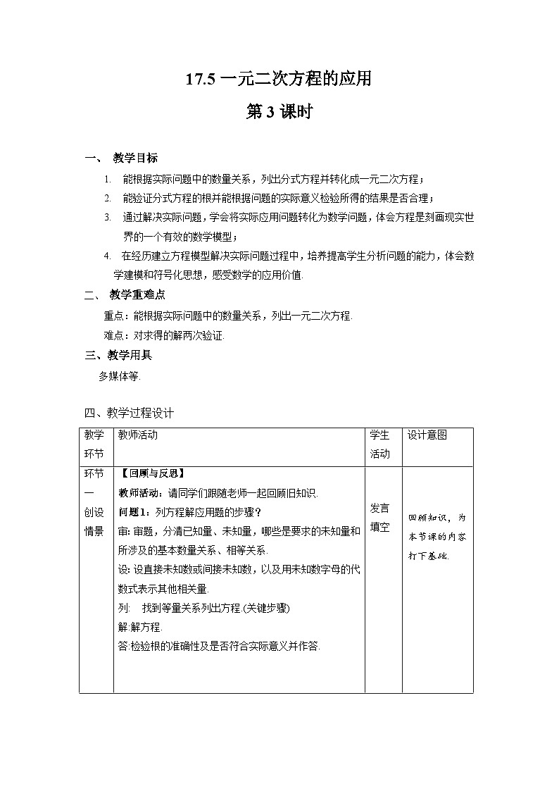 沪科版数学八年级下册17.5《一元二次方程的应用》（第3课时）课件+教案01