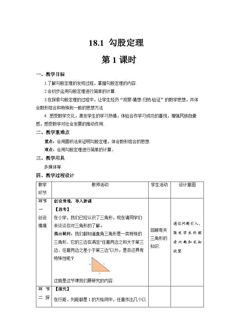 沪科版数学八年级下册18.1《勾股定理》（第1课时）课件+教案01