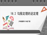 沪科版数学八年级下册 18.2《 勾股定理的逆定理》课件
