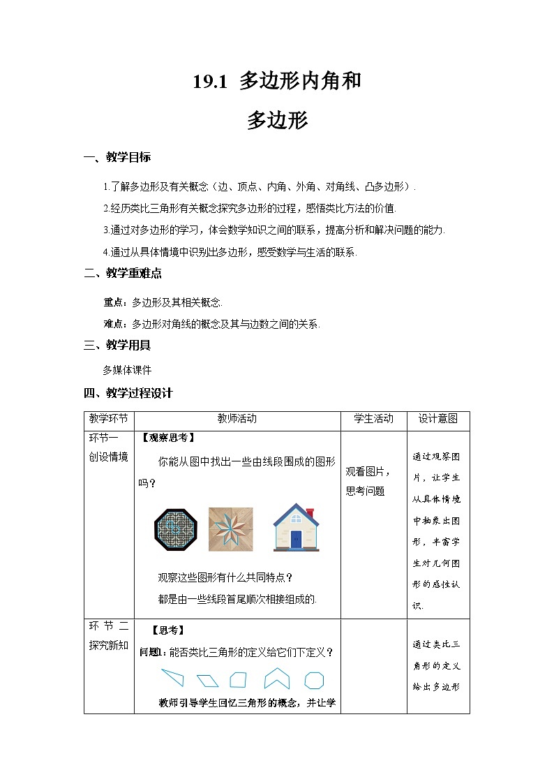 沪科版数学八年级下册19.1《多边形内角和》（第1课时）课件+教案01