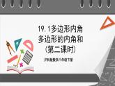 滬科版數(shù)學(xué)八年級下冊19.1《多邊形內(nèi)角和》（第2課時）課件+教案