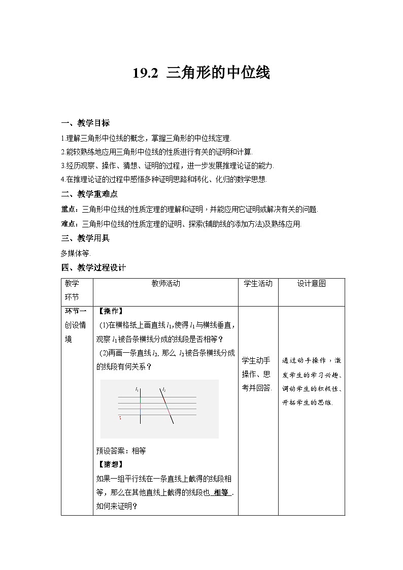 沪科版数学八年级下册19.2《三角形的中位线》课件+教案01