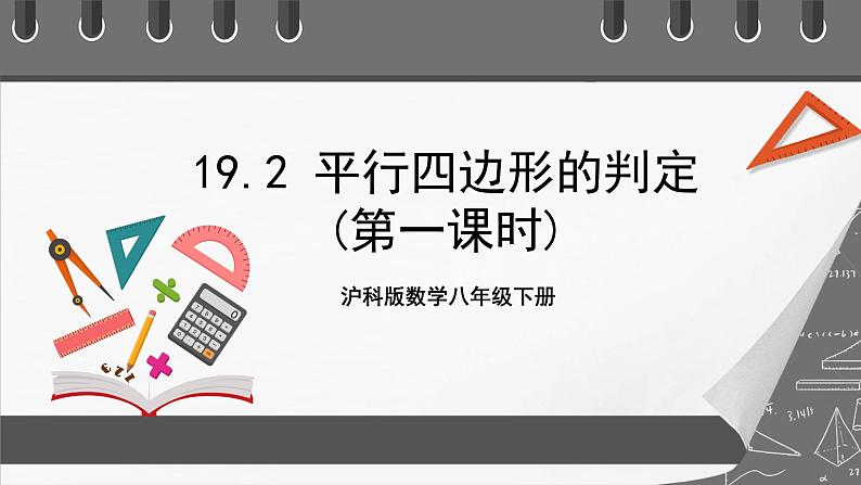 沪科版数学八年级下册19.2《平行四边形的判定》（第1课时）课件第1页