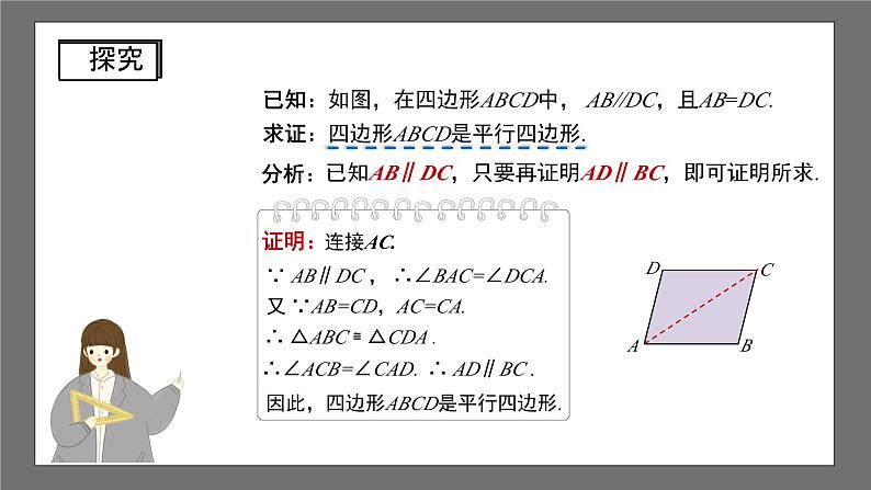 沪科版数学八年级下册19.2《平行四边形的判定》（第1课时）课件第5页