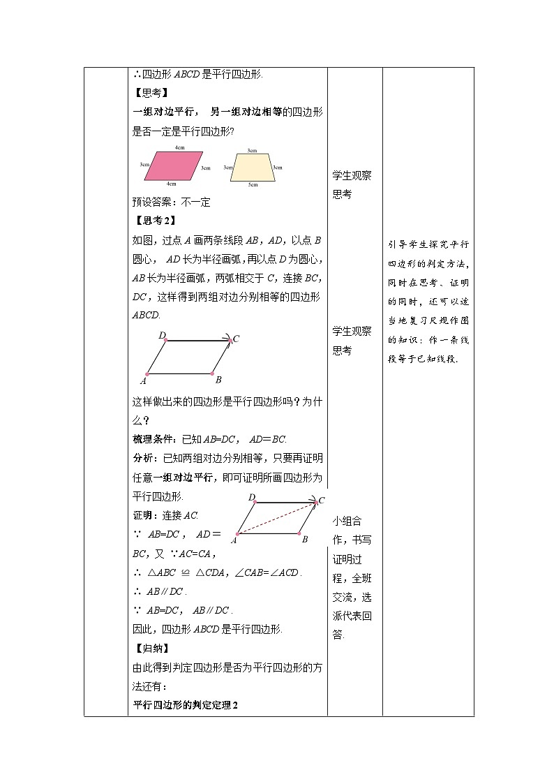 沪科版数学八年级下册19.2《平行四边形的判定》（第1课时）教案第3页