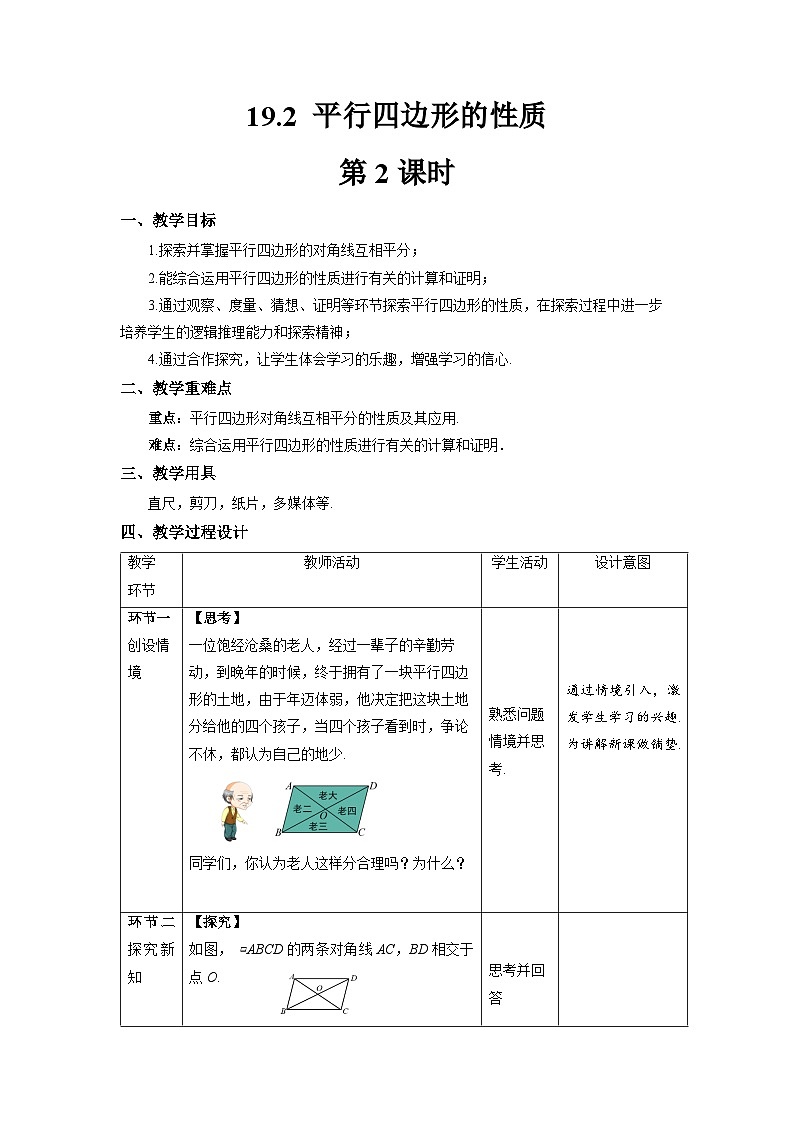 沪科版数学八年级下册19.2《平行四边形的性质》（ 第3课时）课件+教案01