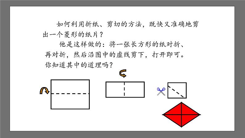 沪科版数学八年级下册 19.3《矩形、菱形、正方形-菱形》 课件04