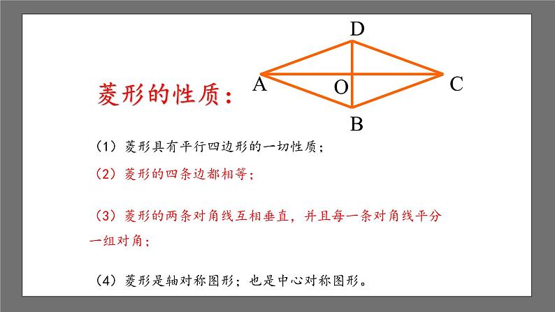 沪科版数学八年级下册 19.3《矩形、菱形、正方形-菱形》 课件05