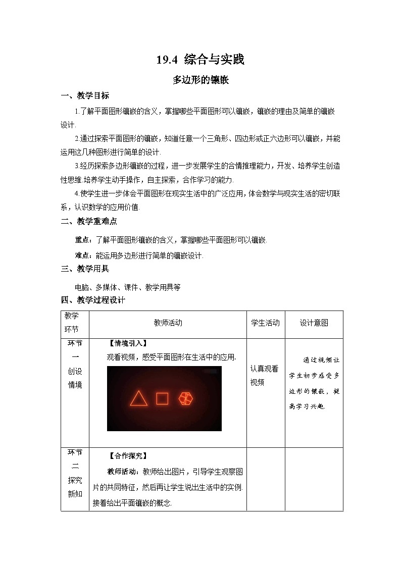 沪科版数学八年级下册19.4《综合与实践 多边形的镶嵌》课件+教案01