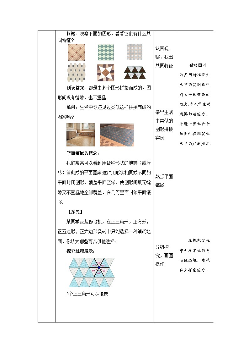 沪科版数学八年级下册19.4《综合与实践 多边形的镶嵌》课件+教案02