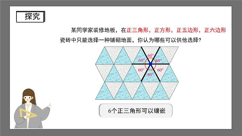 沪科版数学八年级下册19.4《综合与实践 多边形的镶嵌》课件+教案06