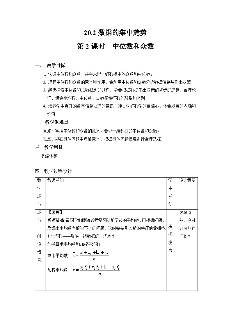 沪科版数学八年级下册20.2《数据的集中趋势》（  第2课时）课件+教案01