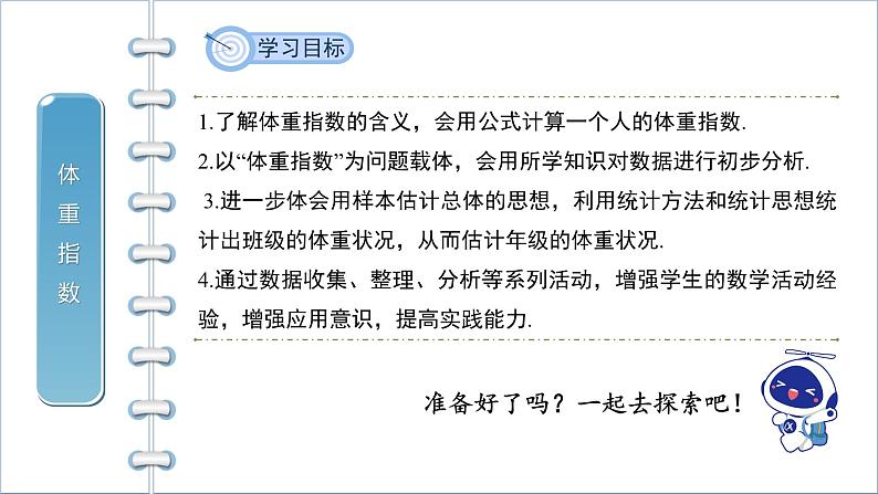 沪科版数学八年级下册20.3《综合与实践体重指数》课件+教案02