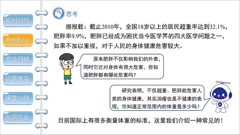 沪科版数学八年级下册20.3《综合与实践体重指数》课件+教案05