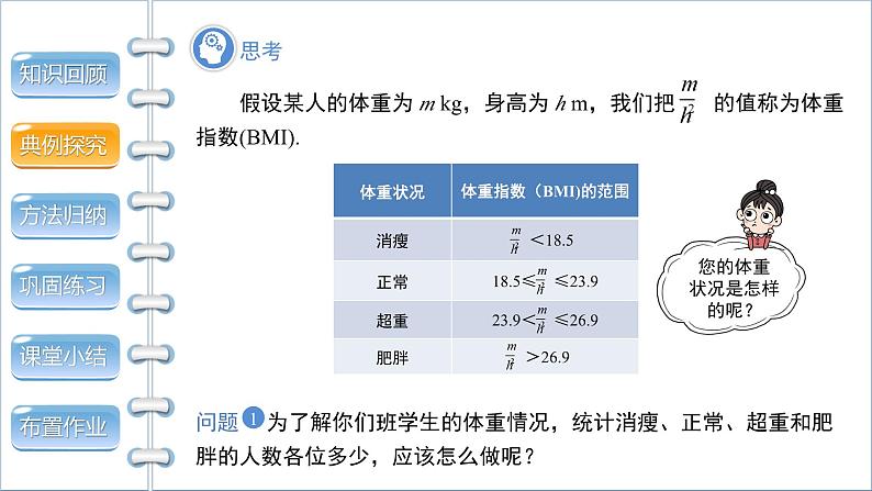 沪科版数学八年级下册20.3《综合与实践体重指数》课件+教案06