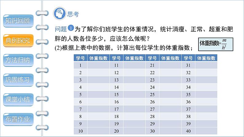 沪科版数学八年级下册20.3《综合与实践体重指数》课件+教案08