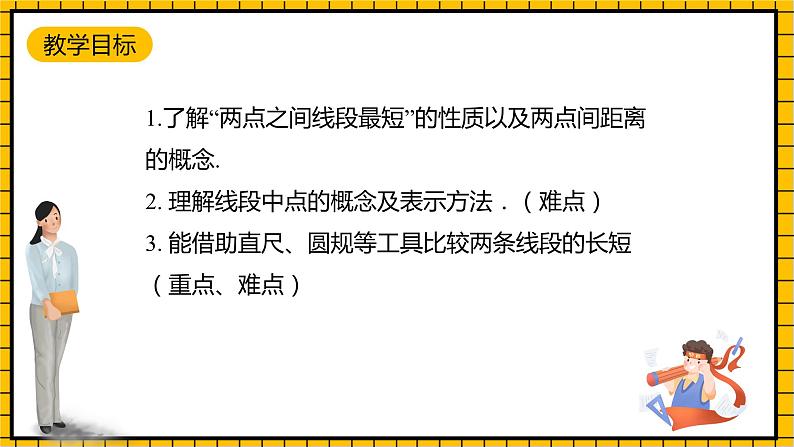 鲁教版数学六年级下册5.2《比较线段的长短》  课件02