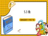 鲁教版数学六年级下册5.3《角》 课件