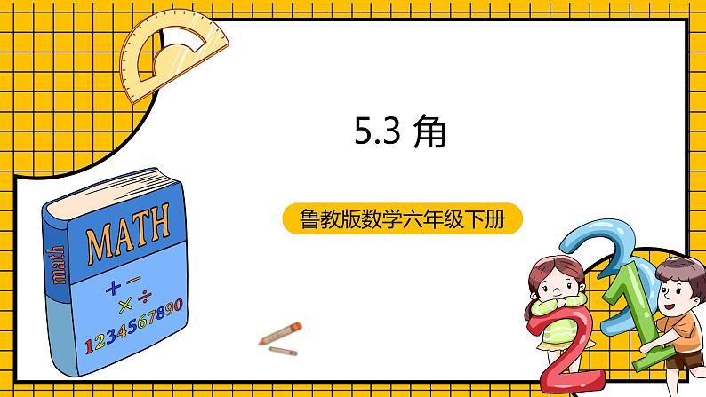 鲁教版数学六年级下册5.3《角》 课件01