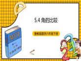 鲁教版数学六年级下册5.4《角的比较》  课件