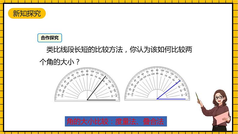 鲁教版数学六年级下册5.4《角的比较》  课件04