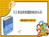 鲁教版数学六年级下册5.5《多边形和圆的初步认识》  课件